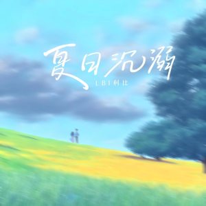 ดาวน์โหลดและฟังเพลง 夏日沉溺 พร้อมเนื้อเพลงจาก LBI利比（时柏尘）