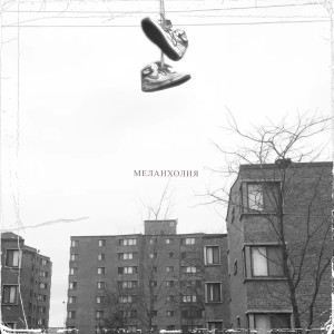 Album Меланхолия (Explicit) from Kochevnik