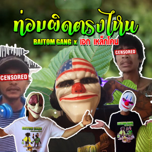 Dengarkan ท่อมผิดตรงไหน (Explicit) lagu dari TEMMAX dengan lirik