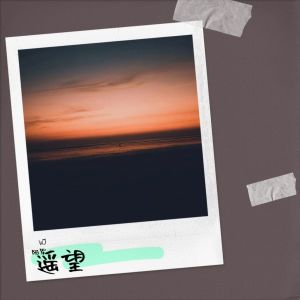 收聽WJ鑫晟的遙望 (cover: BEYOND) (其他)歌詞歌曲