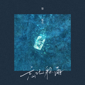 收聽黎鹿北的忘記躲雨歌詞歌曲