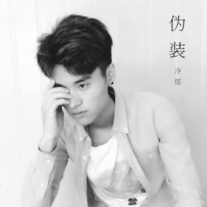 Listen to 伪装 song with lyrics from 冷炫