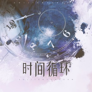Album 时间循环 from 云三少JUN