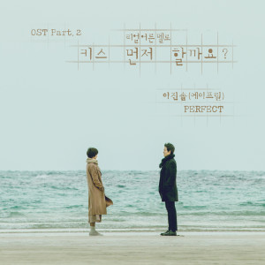 Album 키스 먼저 할까요? Should We Kiss First? (Original Television Soundtrack), Pt. 2 from 이진솔