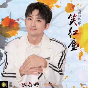 Listen to 心碎的美梦 song with lyrics from 叶诺帆