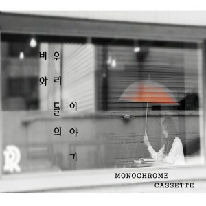 ดาวน์โหลดและฟังเพลง 비와 우리들의 이야기 พร้อมเนื้อเพลงจาก 모노크롬카세트