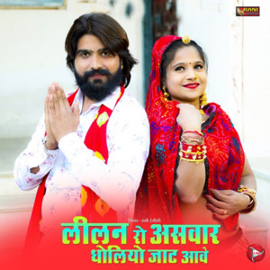 Listen to Lilan Ro Aswar Dholiyo Jaat Awe song with lyrics from Rani Rangili