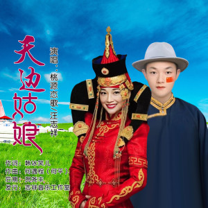 Album 天边姑娘（合唱） from 桃源恋歌
