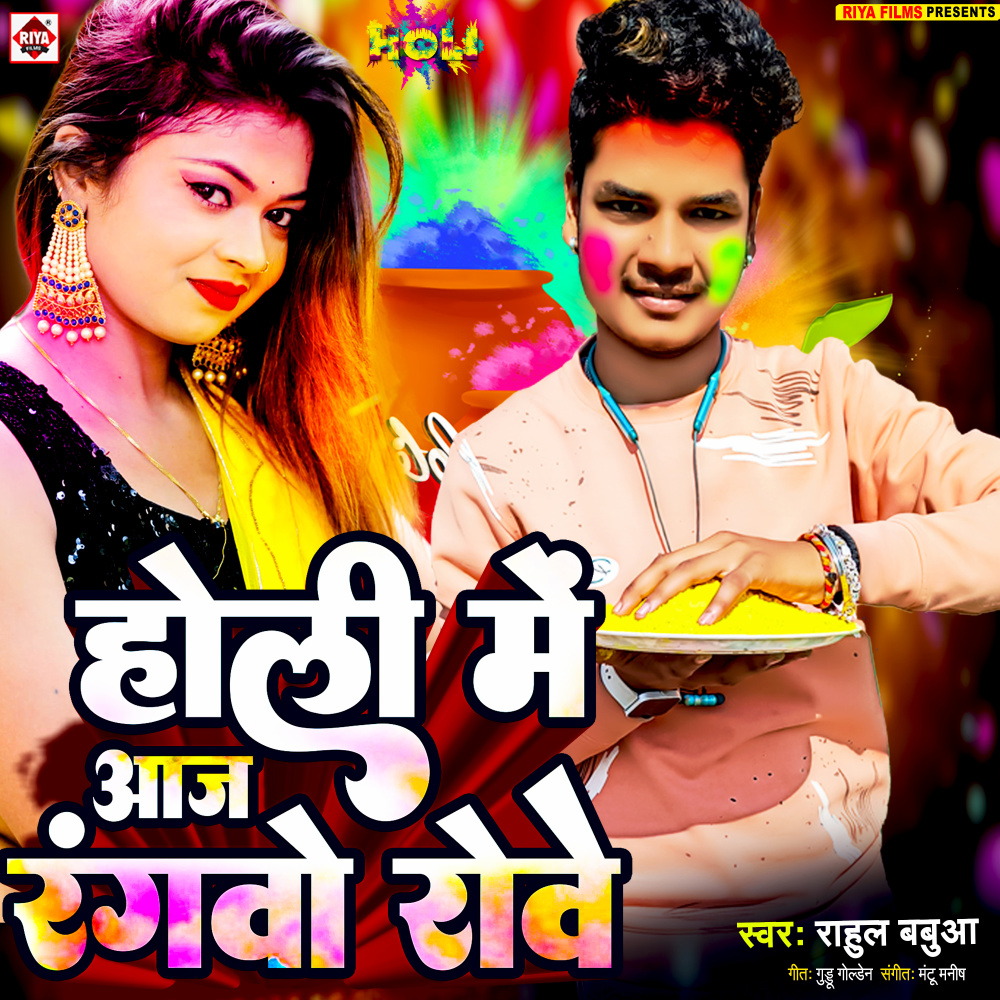Holi Me Aaj Rangwo Rowe (Bhojpuri)