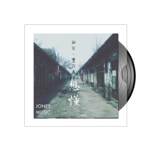 ดาวน์โหลดและฟังเพลง 想懂 พร้อมเนื้อเพลงจาก 贾戌辰