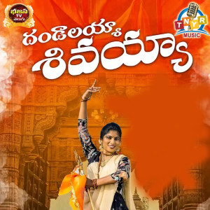 Listen to Dhandalayya Shivayya song with lyrics from Anjali Pulinti
