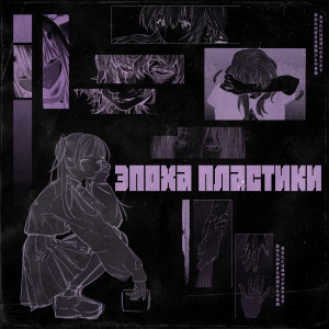 Listen to Эпоха пластики song with lyrics from LXSTPLVYER