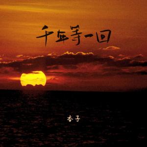 Dengarkan 千年等一回 (DJ版) lagu dari 香子 dengan lirik
