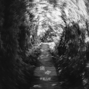 Album 痛醒 from 李敏儿呀