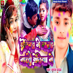 Listen to Holiya Me Maja Marto Koliya Me song with lyrics from Suraj Yadav