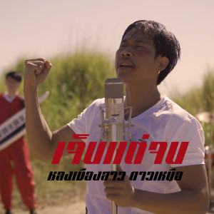 ดาวน์โหลดและฟังเพลง เจ็บแต่จบ พร้อมเนื้อเพลงจาก หลงเมืองลาว ดาวเหนือ