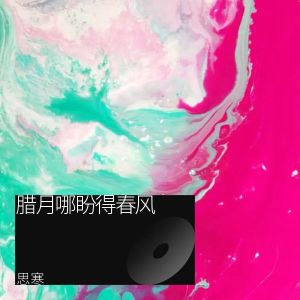 Listen to 腊月哪盼得春风 (伴奏) song with lyrics from 思寒