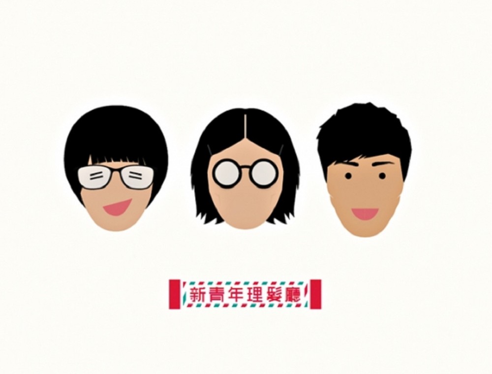 新青年理髮廳  Pop Between Indie