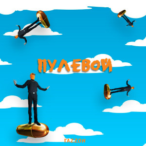 Listen to Пулевой song with lyrics from ГаzzON