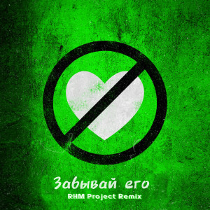 อัลบัม Забывай его (RHM Project Remix) ศิลปิน Storm DJs