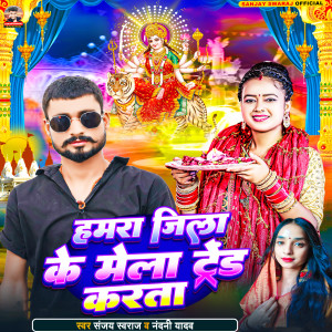Listen to Hamra Jila Ke Mela Trand Karta song with lyrics from Sanjay Swaraj