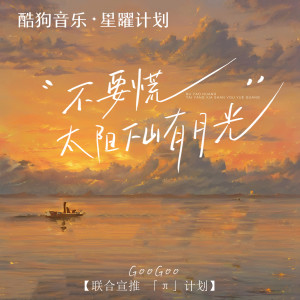 收聽GooGoo的不要慌太陽下山有月光 (DJ阿本版)歌詞歌曲