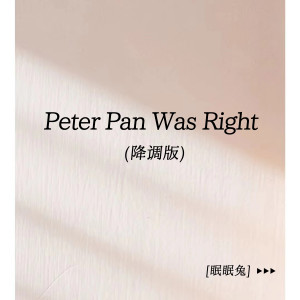 ดาวน์โหลดและฟังเพลง Peter Pan Was Right (降调版) พร้อมเนื้อเพลงจาก 眠眠兔