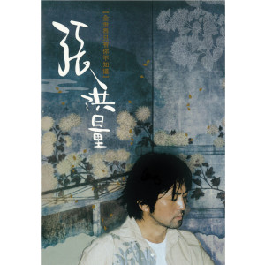 收聽張洪量的心愛妹妹的眼睛歌詞歌曲