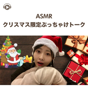 Album ASMR - Christmas gentei bucchake talk from Runa