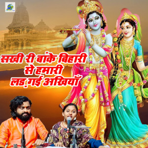 ดาวน์โหลดและฟังเพลง Sakhi Ri Banke Bihari Se Hamari Lad Gai Ankgiya พร้อมเนื้อเพลงจาก Sonam R Yadav