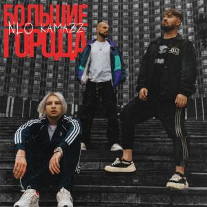 收听NLO的Большие города歌词歌曲