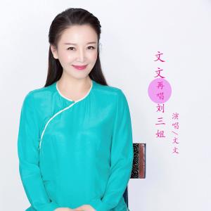 收聽文文的山歌好比春江水歌詞歌曲