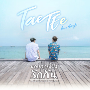 Listen to ขอบคุณที่ยังรักกัน song with lyrics from Tae Tee