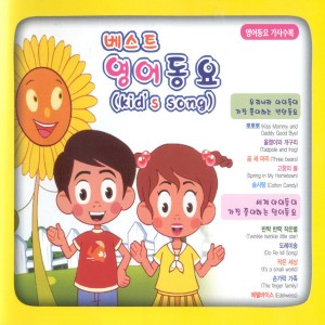 Album 베스트 영어 동요(kid`s song) Best Kid’s Songs oleh 심희섭