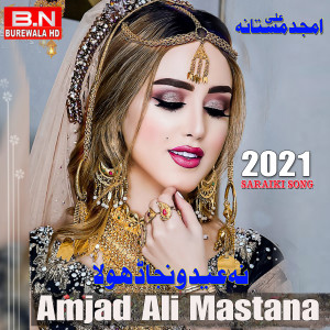 收听Amjad Ali Mastana的Na Eid Wanja Dhola歌词歌曲