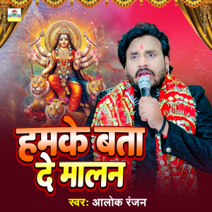 Listen to Hamke Bata De Malan song with lyrics from Alok Ranjan