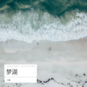 ดาวน์โหลดและฟังเพลง 梦湖 พร้อมเนื้อเพลงจาก 王娟