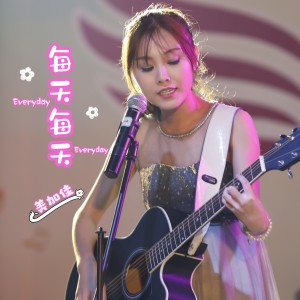 Listen to 每天每天 (完整版) song with lyrics from 美加佳