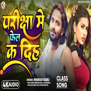 Listen to Pariksha Me Feil Ka Dih (Bhojpuri Song) song with lyrics from Manish Babu