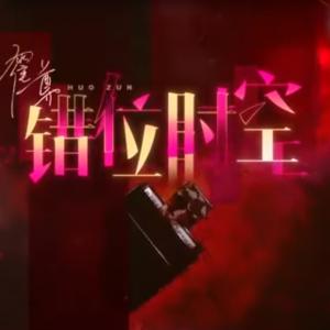 Listen to 错位时空 song with lyrics from 霍尊