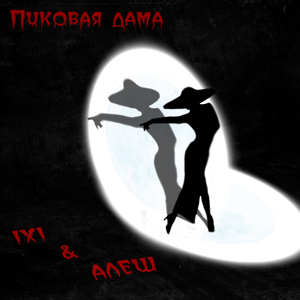 Пиковая дама