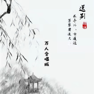 Album 送别 (万人合唱版) from 小风啊