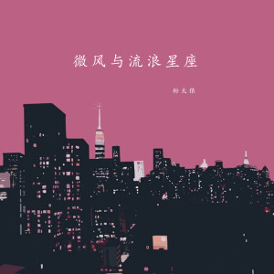 Listen to 微风与流浪星座 (英文版) song with lyrics from 粉太狼