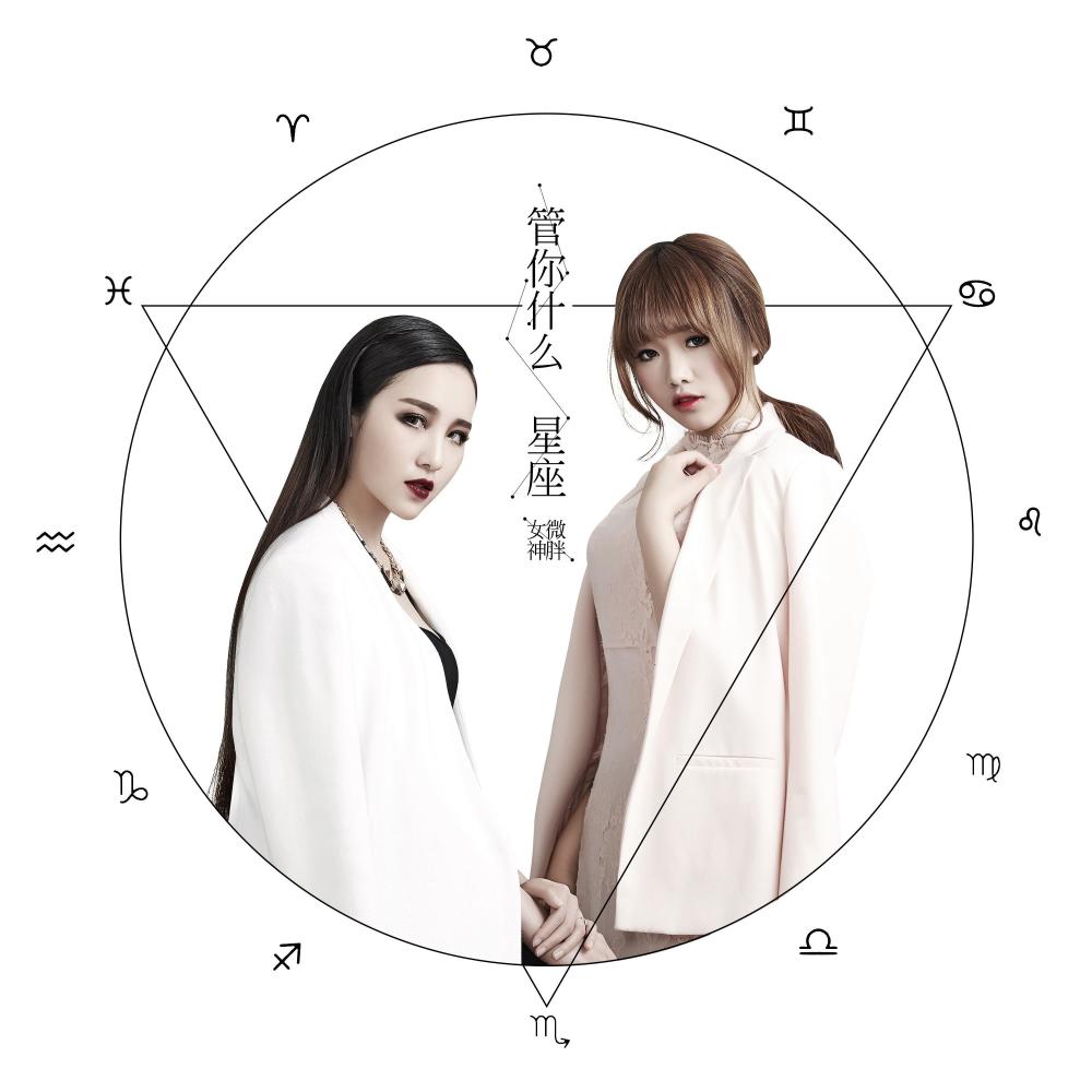 管你什么星座