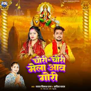 Album Chori Chori Mela Aawa Gori from Yadav Vikash Raj