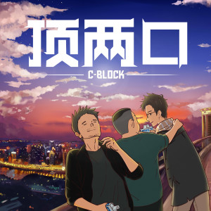收听C-block的頂兩口歌词歌曲