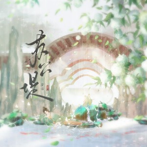Album 公苏堤 from 