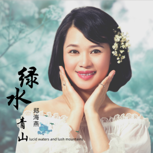 收聽鄭海燕的綠水青山 (伴奏版) (伴奏)歌詞歌曲