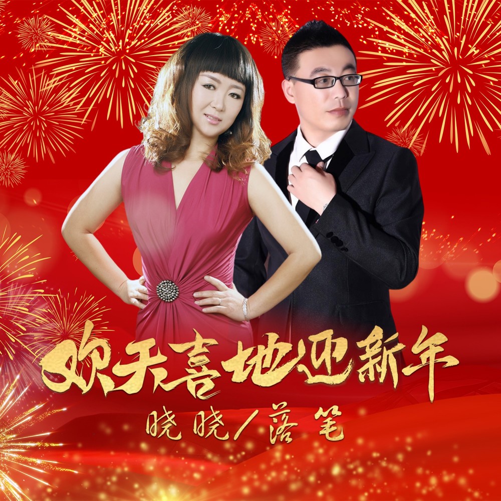 欢天喜地迎新年（DJ对唱版） (伴奏)