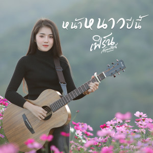 Dengarkan lagu หน้าหนาวปีนี้ nyanyian เฟิร์น กัญญารัตน์ dengan lirik